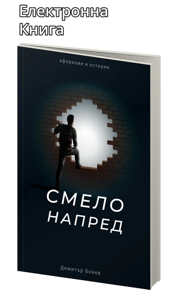 «Смело напред» – Димитър Бонев