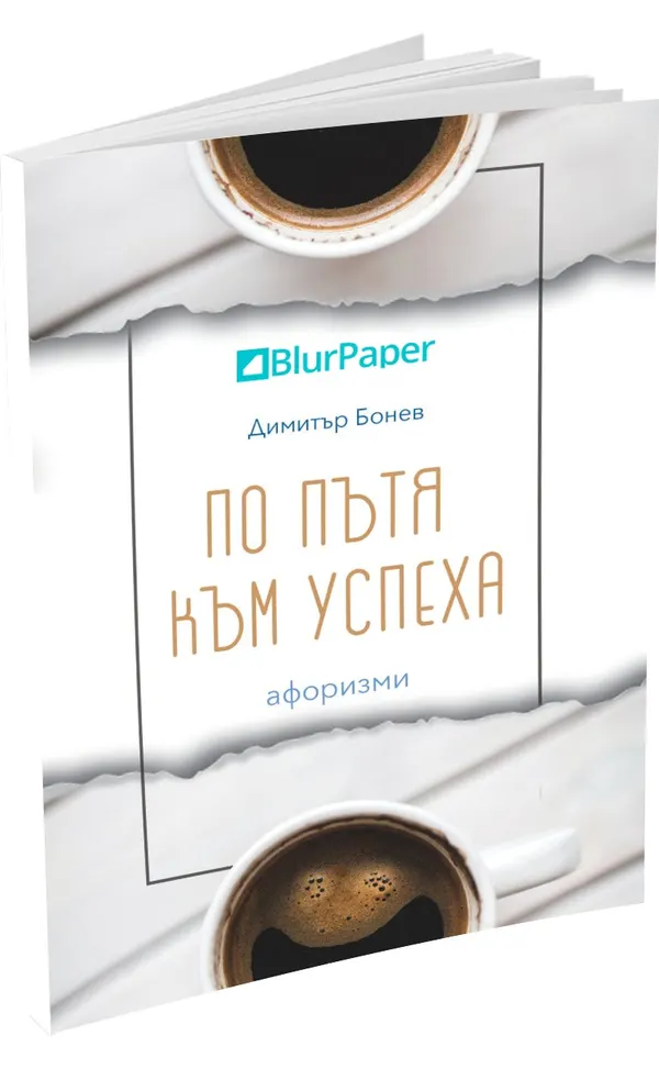 «По пътя към успеха» – Димитър Бонев