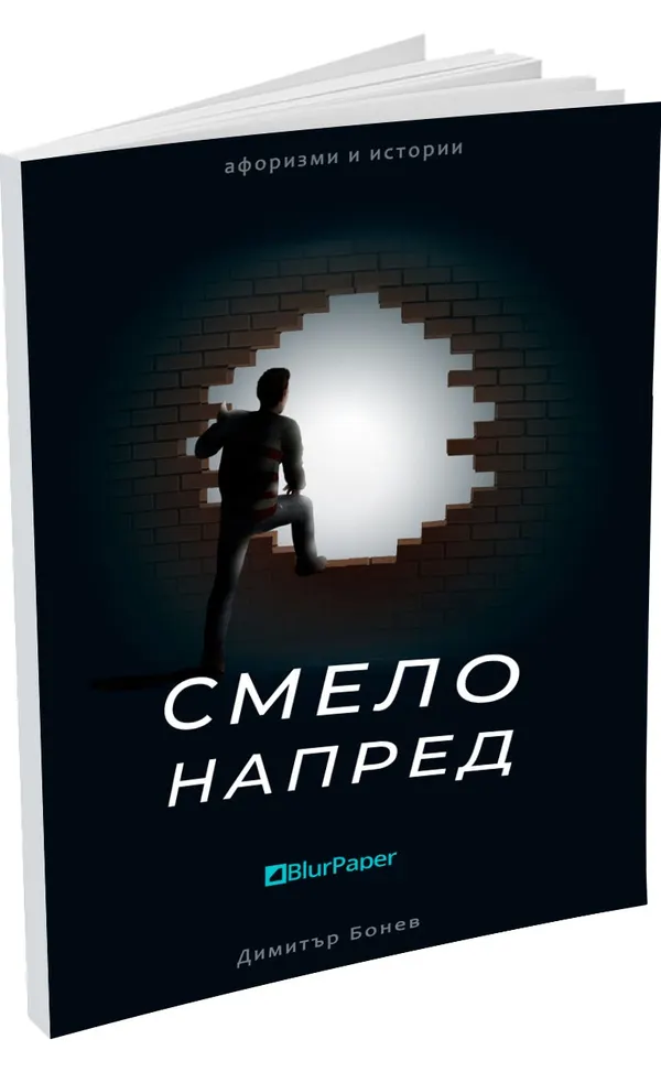 «Смело напред» – Димитър Бонев