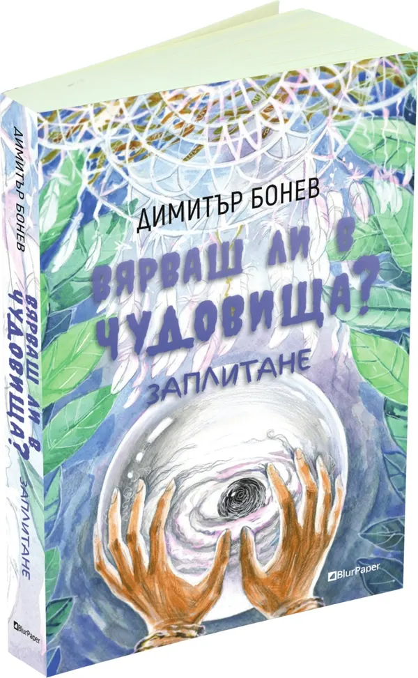 «Вярваш ли в чудовища» – Димитър Бонев