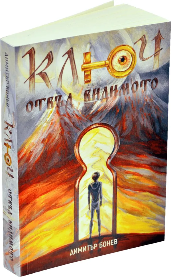 «Ключ» – Димитър Бонев