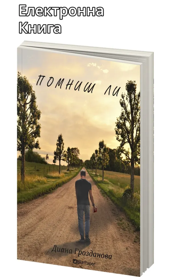 «Помниш ли» – Диана Грозданова