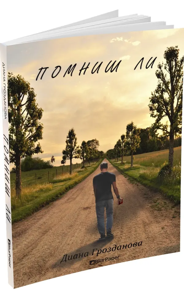 «Помниш ли» – Диана Грозданова