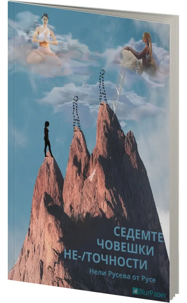 «Седемте човешки не-/точности» – Нели Русева от Русе